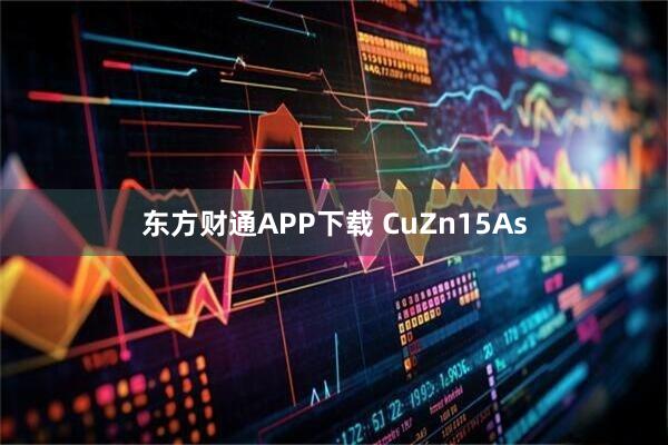 东方财通APP下载 CuZn15As